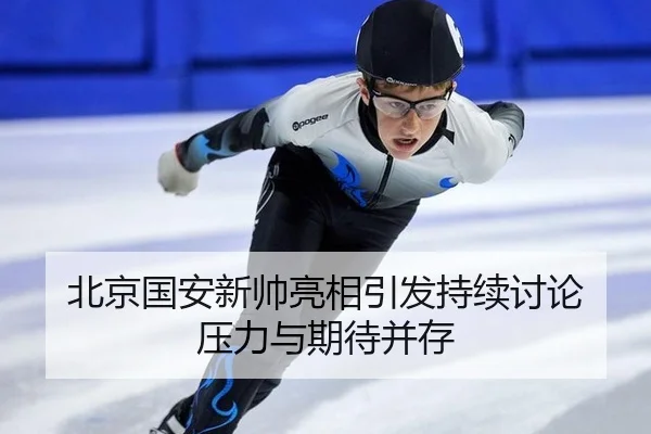 bei-jing-guo-an-xin-shuai-liang-xiang-yin-fa-chi-xu-tao-lun-ya-li-yu-qi-dai-bing-cun-2-499.jpg