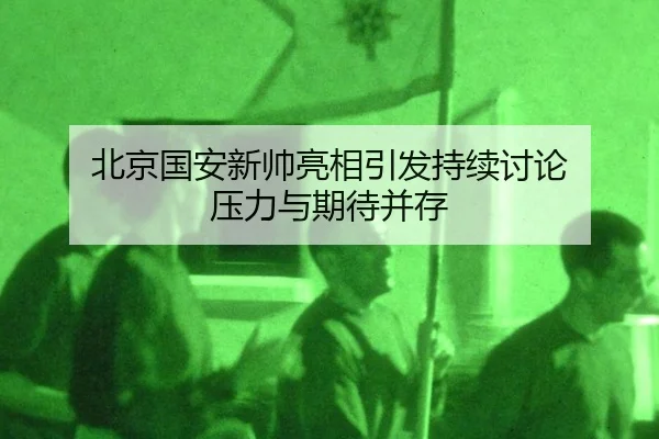 北京国安新帅亮相引发持续讨论 压力与期待并存