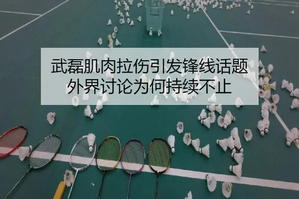 武磊肌肉拉伤引发锋线话题 外界讨论为何持续不止